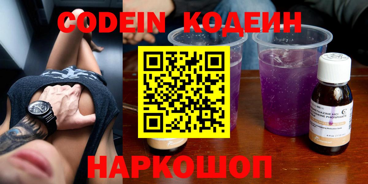 Codein напиток Lean (лин)  Вход с VPN  Шуя 
